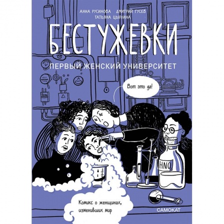 Другое, книга Бестужевки. Первый женский университет заказать