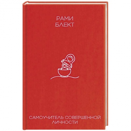 Практическая психология, книга Самоучитель совершенной личности заказать