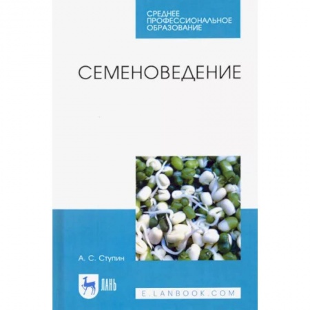 Сельское хозяйство. Лесное хозяйство. Растениеводство, книга Семеноведение. Учебное пособие. СПО заказать