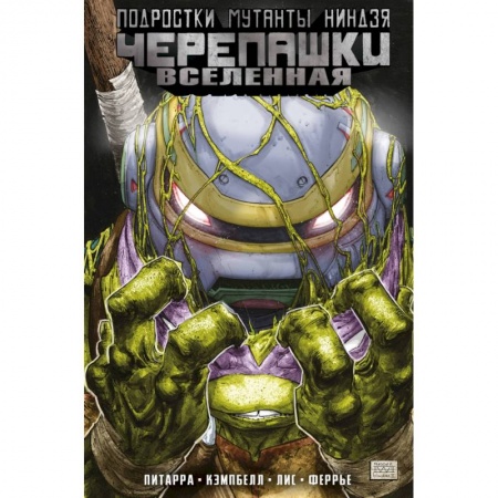 Комиксы. Манга, книга Подростки Мутанты Ниндзя Черепашки. Вселенная. Том 2. Новые странности заказать
