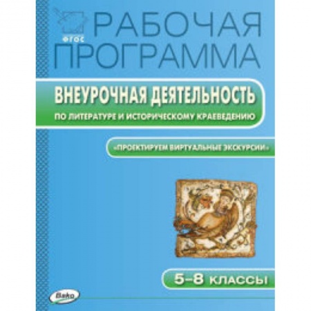 Книги, книга Рабочая программа. Внеурочная деятельность по литературе и историческому краеведению. 'Проектируем виртуальные экскурсии'. 5-8 классы заказать