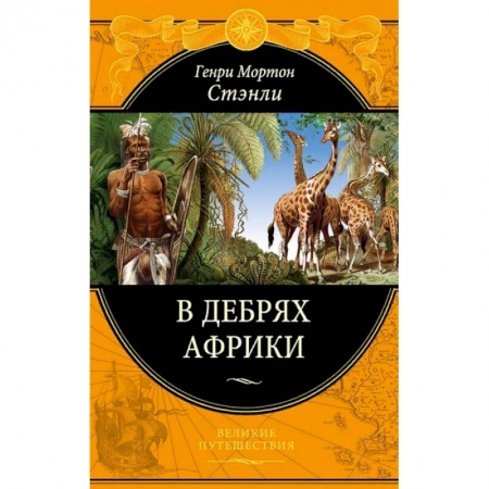 Заметки путешественника, книга В дебрях Африки заказать