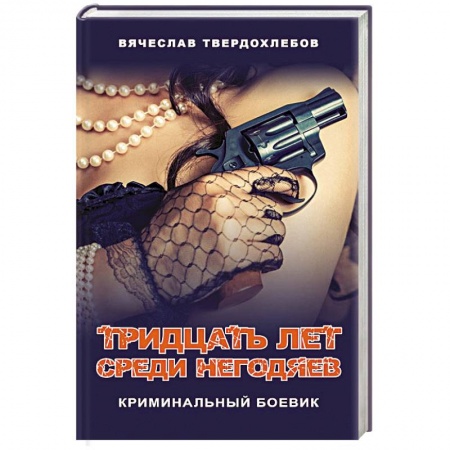 Детективы, триллеры, книга Тридцать лет среди негодяев. Криминальный боевик заказать