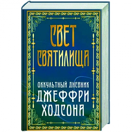 Эзотерические учения, книга Свет Святилища. Оккультный дневник Джеффри Ходсона заказать