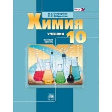 Книги, книга Химия. 10 класс. Учебник. Базовый уровень заказать