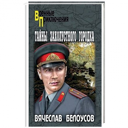 Исторический роман, книга Тайны захолустного городка заказать