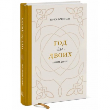 Психология отношений, книга Год для двоих. Блокнот для пар заказать