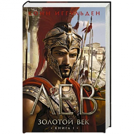 Историческая зарубежная проза, книга Золотой век.Книга 1.Лев заказать