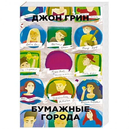 Зарубежная современная проза, книга Бумажные города заказать