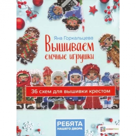Вышивка, книга Вышиваем елочные игрушки. Ребята нашего двора заказать