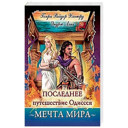 Зарубежная приключенческая литература, книга Последнее путешествие Одиссея. Мечта мира заказать