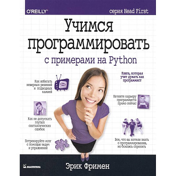Учимся программировать с примерами на Python Учимся программировать с примерами на Python