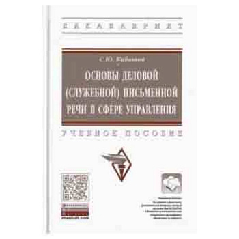 Основы деловой (служебной) письменной речи в сфере управления. Учебное пособие Основы деловой (служебной) письменной речи в сфере управления. Учебное пособие