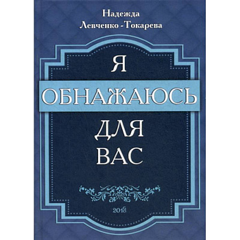 Я обнажаюсь для вас Я обнажаюсь для вас