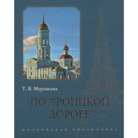 История городов, книга По Троицкой дороге заказать