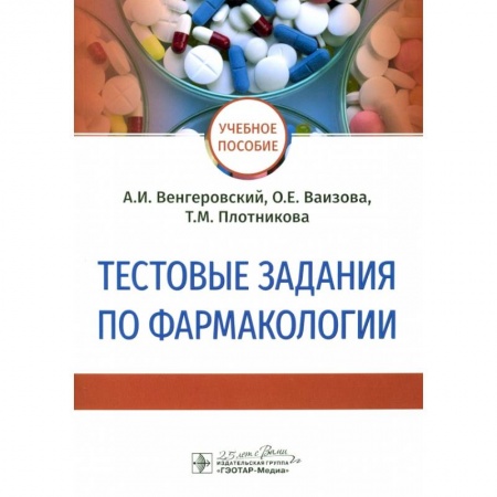 Фармакология. Рецептура. Токсикология, книга Тестовые задания по фармакологии заказать