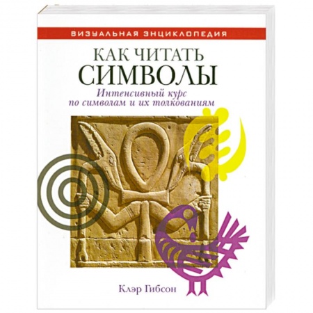 Книги, книга Как читать символы : интенсивный курс по символам и их толкованиям заказать