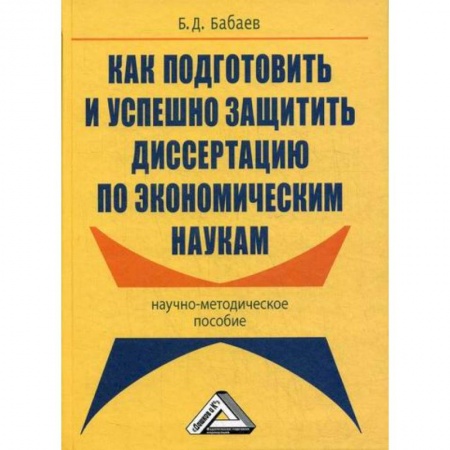 Самообразование. Педагогика взрослых, книга Как подготовить и успешно защитить диссертацию по экономическим наукам заказать