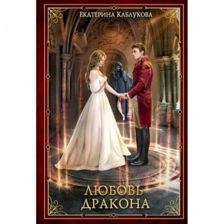 Фантастика, фэнтези, книга Любовь дракона заказать