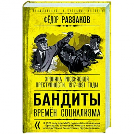 Общество, книга Бандиты времен социализма. Хроника российской преступности. 1917-1991 годы заказать