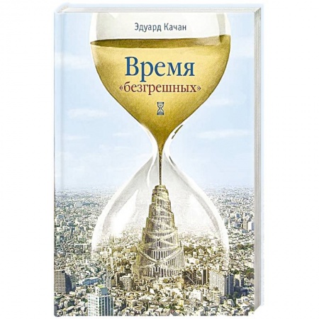 Православие и общество, книга Время 'безгрешных' заказать