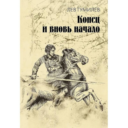 Этнография, книга Конец и вновь начало: популярные лекции по народоведению заказать