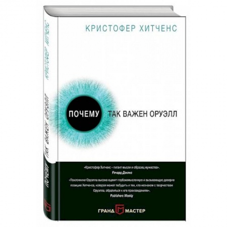 Книги, книга Почему так важен Оруэлл заказать