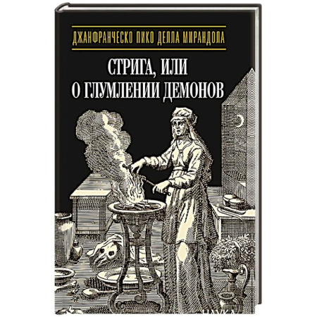 Эзотерика. Оккультизм, книга Стрига, или о глумлении демонов заказать