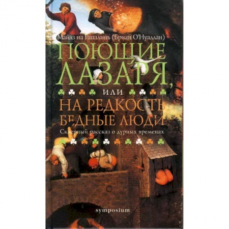 Зарубежная современная проза, книга Поющие Лазаря, или На редкость бедные люди заказать
