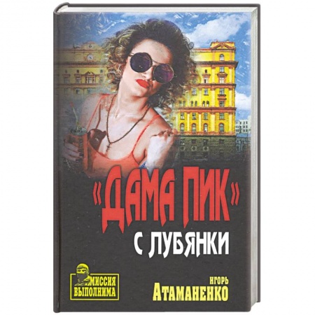 Боевики, военные, книга Дама пик с Лубянки заказать
