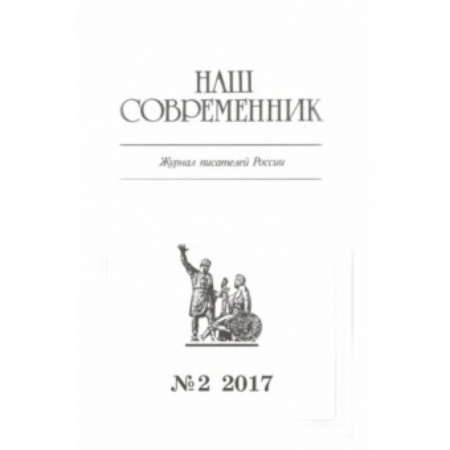 Журналы, книга Журнал 'Наш современник' № 2. 2017 заказать