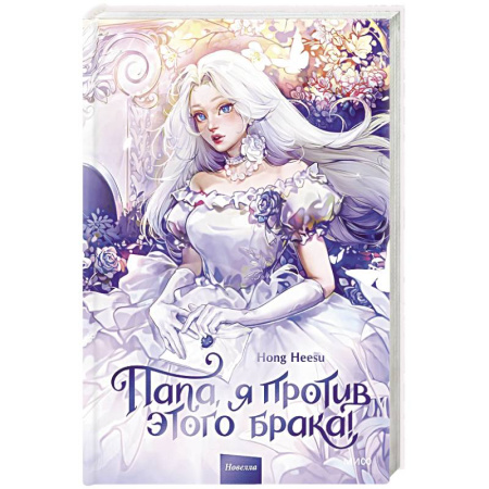 Зарубежное фэнтези, книга Папа, я против этого брака! Том 1 заказать