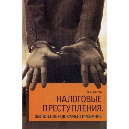 Финансовое право, книга Налоговые преступления. Выявление и документирование заказать