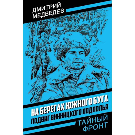 Вторая мировая война (1939-1945), книга На берегах Южного Буга. Подвиг винницкого подполья заказать
