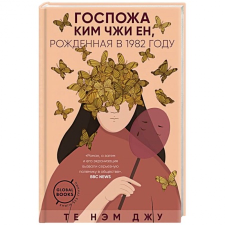 Зарубежная современная проза, книга Госпожа Ким Чжи Ен, рожденная в 1982 году заказать