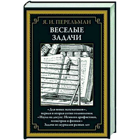Общие вопросы математики, книга Веселые задачи БМЛ заказать