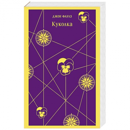 Зарубежная классика, книга Куколка заказать