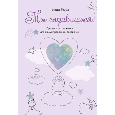 Депрессия. Стресс, книга Ты справишься! Руководство для самых тревожных звездочек заказать
