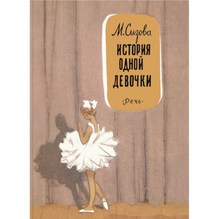 Повести и рассказы о детях, книга История одной девочки заказать