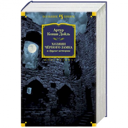 Книги, книга Хозяин Черного Замка и другие истории заказать