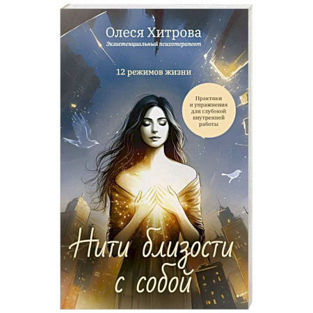 Практическая эзотерика, книга Нити близости с собой заказать