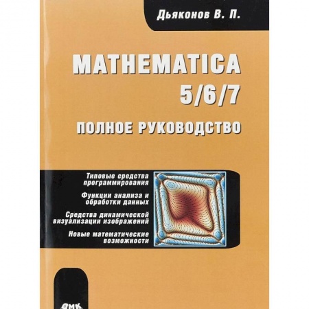 Прочие языки программирования, книга Mathematica 5/6/7. Полное руководство заказать