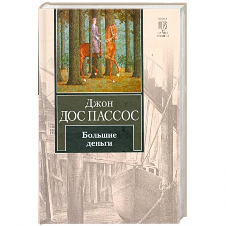 Книги, книга Большие деньги заказать