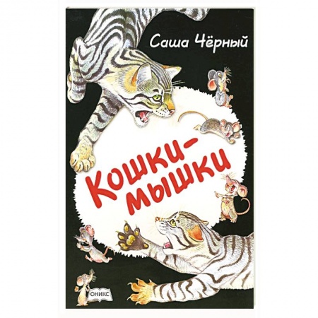 Книги, книга Кошки-мышки заказать