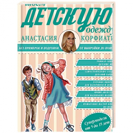 Шитьё, книга Шьем детскую одежду без примерок и подгонок заказать