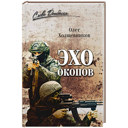 Современная история России (с 1991 года), книга Эхо окопов заказать