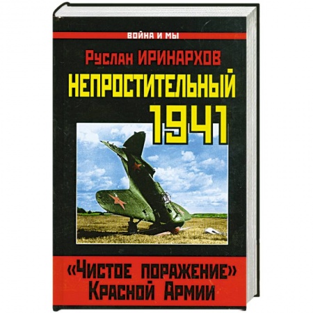 Книги, книга Непростительный 1941. «Чистое поражение» Красной Армии заказать