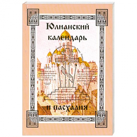 Книги, книга Юлианский календарь и пасхалия. В 4 частях. Часть 1 заказать