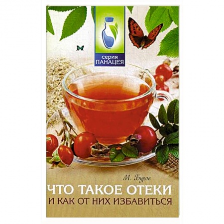 Книги, книга Что такое отеки и как от них избавиться заказать