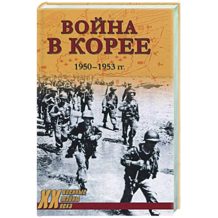 XX - XXI века, книга Война в Корее. 1950-1953 гг. заказать